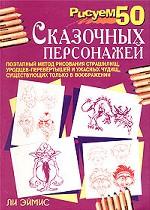 Рисуем 50 сказочных персонажей