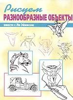 Рисуем вместе с Ли Эймисом разнообразные объекты