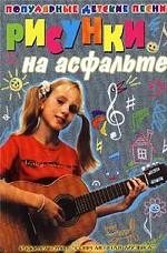 Рисунки на асфальте. Популярные детские песни
