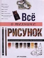 Все о технике: рисунок