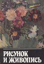 Рисунок и живопись