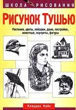 Рисунок тушью. Растения, цветы, пейзажи, дома, постройки, животные, портреты, фигуры
