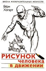 Рисунок человека в движении
