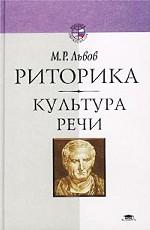 Риторика. Культура речи