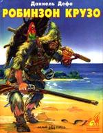 Робинзон Крузо