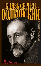 Князь Сергей Волконский. Родина