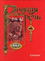 Родная речь. Книга 2. Часть 2