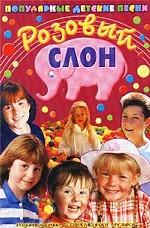 Розовый слон. Популярные детские песни