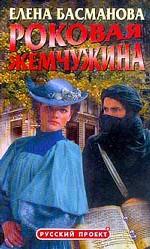 Роковая жемчужина