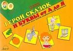 Рома и Рыжик. Герои сказок и буквы от А до Я. Пособие для детей дошкольного возраста