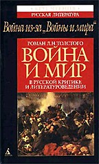 Роман Л.Н. Толстого "Война и мир" в русской критике и литературоведении