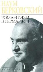 Романтизм в Германии
