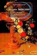 Ромео и Джульетта