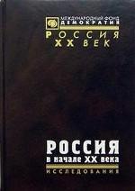 Россия в начале XX века