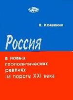 Россия в новых геополитических реалиях на пороге 21 века