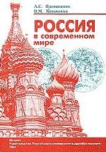 Россия в современном мире: Учебное пособие