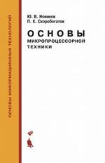 Основы микропроцессорной техники. Учебное пособие