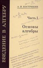 Введение в алгебру. Чаcть 1. Основы алгебры