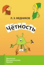 Четность