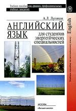 Английский язык для студентов энергетических специальностей