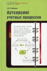 Аутсорсинг учетных процессов