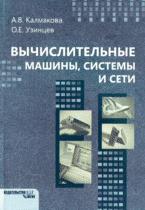 Вычислительные машины, системы и сети