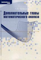 Дополнительные главы математического анализа