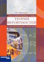 Дополнительные главы теории вероятностей и математической статистики