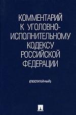 Постатейный комментарий к Уголовно-исполнительному кодексу РФ