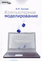Комьютерное моделирование