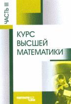 Курс высшей математики. Часть 3