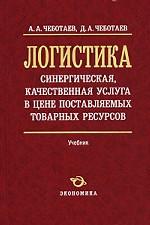 Логистика синергическая, качественная услуга в цене поставляемых товарных ресурсов