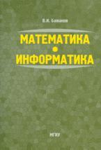 Математика. Информатика