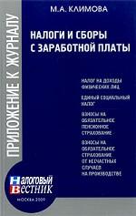 Налоги и сборы с заработной платы