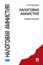 Налоговая амнистия