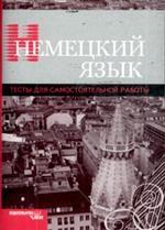 Немецкий язык для 1 курса, Тест