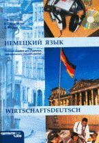 Немецкий язык для экономических специальностей