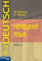Немецкий язык: Учебное пособие. Часть 2