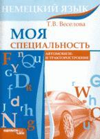 Немецкий язык. Моя специальность автомобиле- и тракторостроение