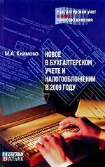 Новое в бухгалтерском учете и налогообложении в 2009 году