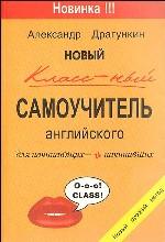 Новый классный самоучитель английского для начинающих и начинавших