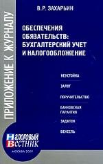 Обеспечение обязательств. Бухгалтерский учет и налогообложение