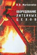 Оборудование литейных цехов