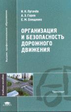 Организация и безопасность дорожного движения
