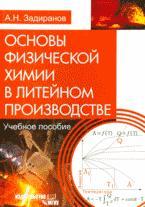 Основы физической химии в литейном производстве