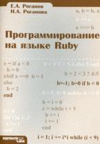 Программирование на языке Ruby