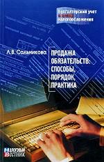 Продажа обязательств. Способы, порядок, практика