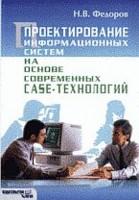 Проектирование информационных систем на основе современных CASE-технологий