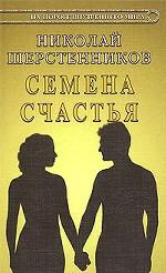 Семена счастья