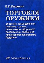 Торговля оружием. Оборонно-промышленная политика и рынок, деятельность оборонного предприятия, оборонное производство ближайшего будущего
